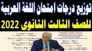 توزيع درجات امتحان اللغه العربيه للصف الثالث الثانوي 2022 || تسريب امتحان العربي تالتة ثانوي  2022