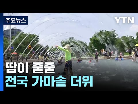 [날씨] 휴일 전국 가마솥더위...곳곳 오후 소나기 / YTN