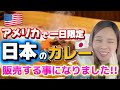【日本のカレーをアメリカで売る】楽しいイベントが始まります！国際結婚/アメリカ生活/沖縄/二児の母/英会話/海外の反応/海外生活/アメリカ在住/アメリカ