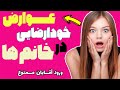 عوارض خودارضایی در خانم ها ضررهایی که خودارضایی به بدن میزند عواقب خودارضایی در خانم ها 