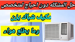 مكيف شباك يزن وما يطلع هواء الاسباب والحلول