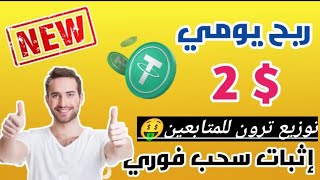 موقع جديد بيومه الاول  لربح الدولار الرقمي هديه تسجيل الدخول 10$+اثبات سحب 2$ +توزيع ترون للمتابعين?