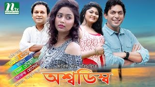 Bangla Natok | Osshodimbo | Chanchal | Moushumi Hamid | Vabna | Faruk Hossain | Animesh Aich