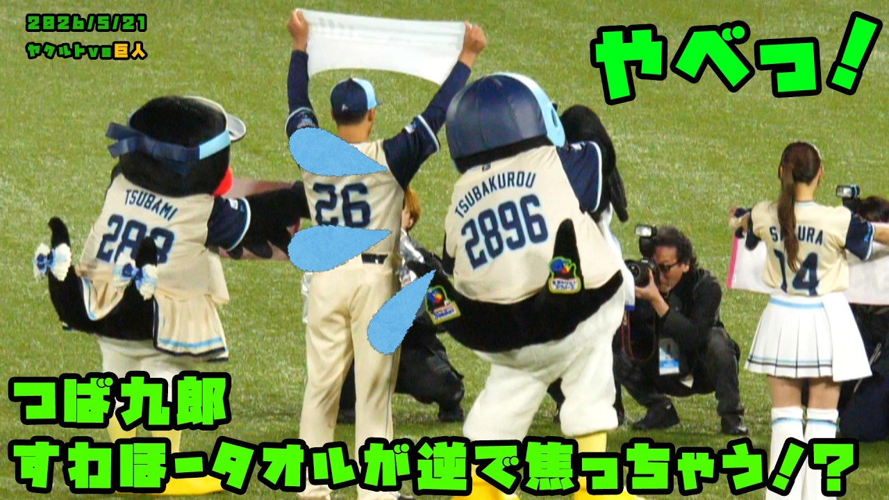 つば九郎 すわほータオルが逆で焦っちゃう！？ 2026/5/21 vs巨人 - YouTube