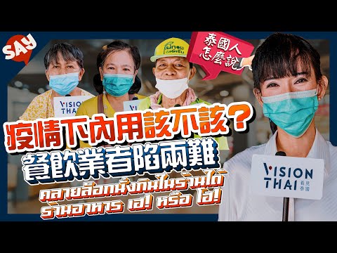 【街訪】泰國疫情衝擊餐廳！內用禁令鬆綁，人卻不敢來？生計與防疫，餐廳老闆怎麼看？｜泰國人怎麼說 WHAT THAI SAY