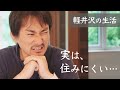 【軽井沢移住】あまり語られていませんが、本当は住みにくい軽井沢の暮らしについて話します。【軽井沢暮らし30代夫婦】
