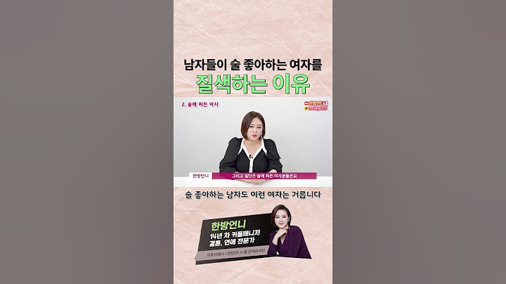 술 좋아하는 여자를 걸러야 하는 이유
