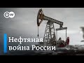 Нефтяная война Путина: экономика России на грани коллапса? Мнение экспертов. DW Новости (13.03.2020)