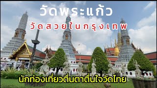 เกิดอะไรขึ้น!ทำไมนักท่องเที่ยวแห่เข้ามาวัดคับคั่ง#วัดพระแก้วนักท่องเที่ยวชาวจีนเป็นหมื่น!