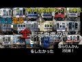 【第15回鉄道旅ゆっくり実況】南海電鉄全形式乗車の旅