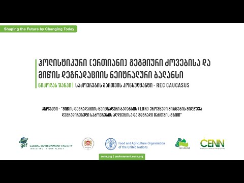 ვიდეო კურსი - ჰოლისტიკური (ერთიანი) გეგმიური ძოვება და მიწის დეგრადაციის ნეიტრალური ბალანსი