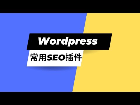 Wordpress常用的SEO插件