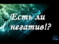 Диагностика негатива (есть ли негатив)! Экспресс расклад на ТАРО