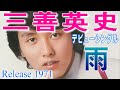 【 雨 】 三善英史 デビューシング アデランス CMソング 日本レコード大賞新人賞 演歌歌手 夢グループ所属