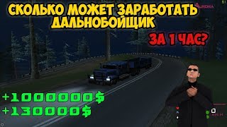 САМАЯ ЛУЧШАЯ РАБОТА В SAMP - ДАЛЬНОБОЙЩИК? GTA SAMP