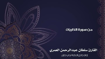 وما خلقت الجن والإنس إلا ليعبدون ll تلاوة من سورة الذاريات ll القارئ سلطان العمري