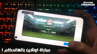 لاول مرة مباراة اونلاين بالهاندكام بيس 2021 موبايلPes 2021 Mobile