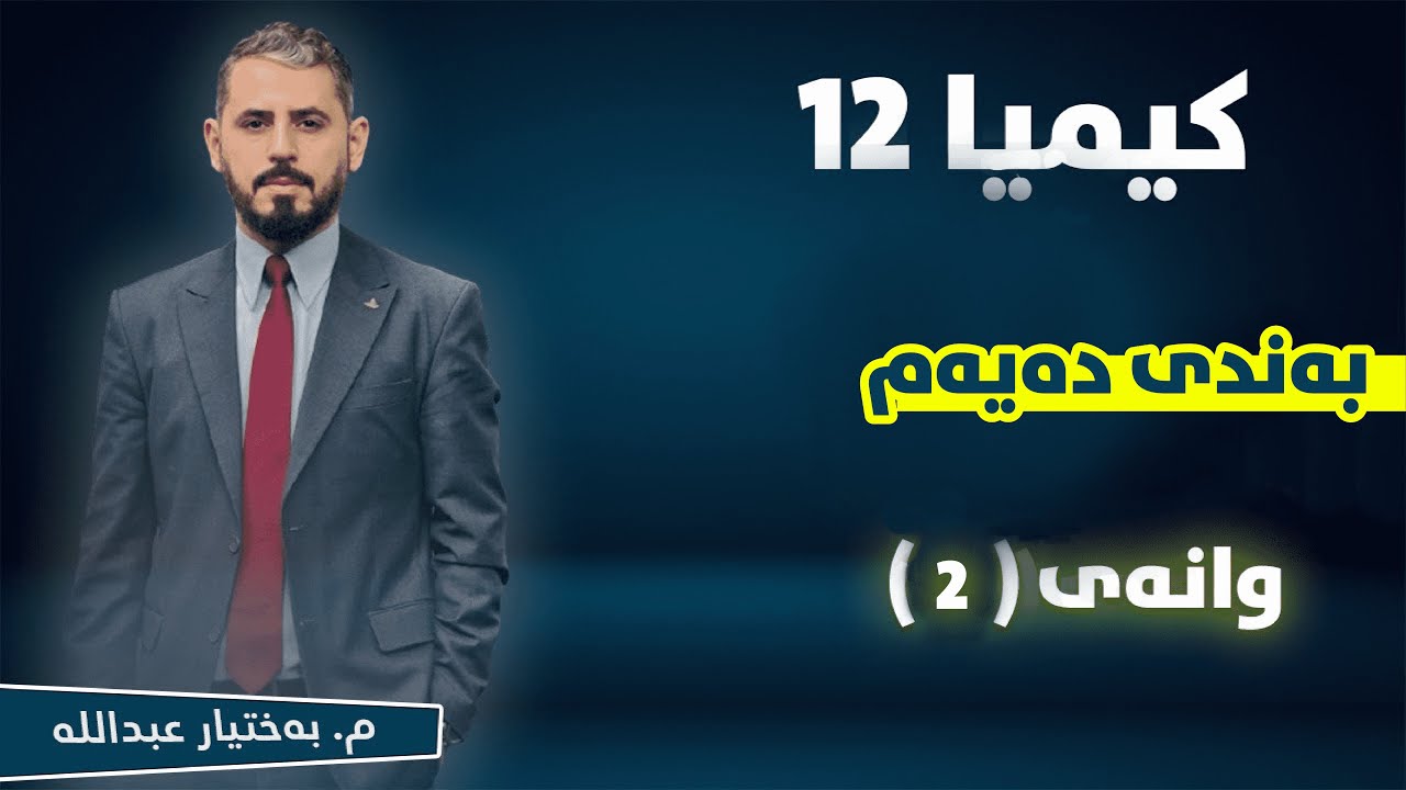 کیمیا 12 - بەندی 10- وانەی2 - م. بەختیار عبداللە .