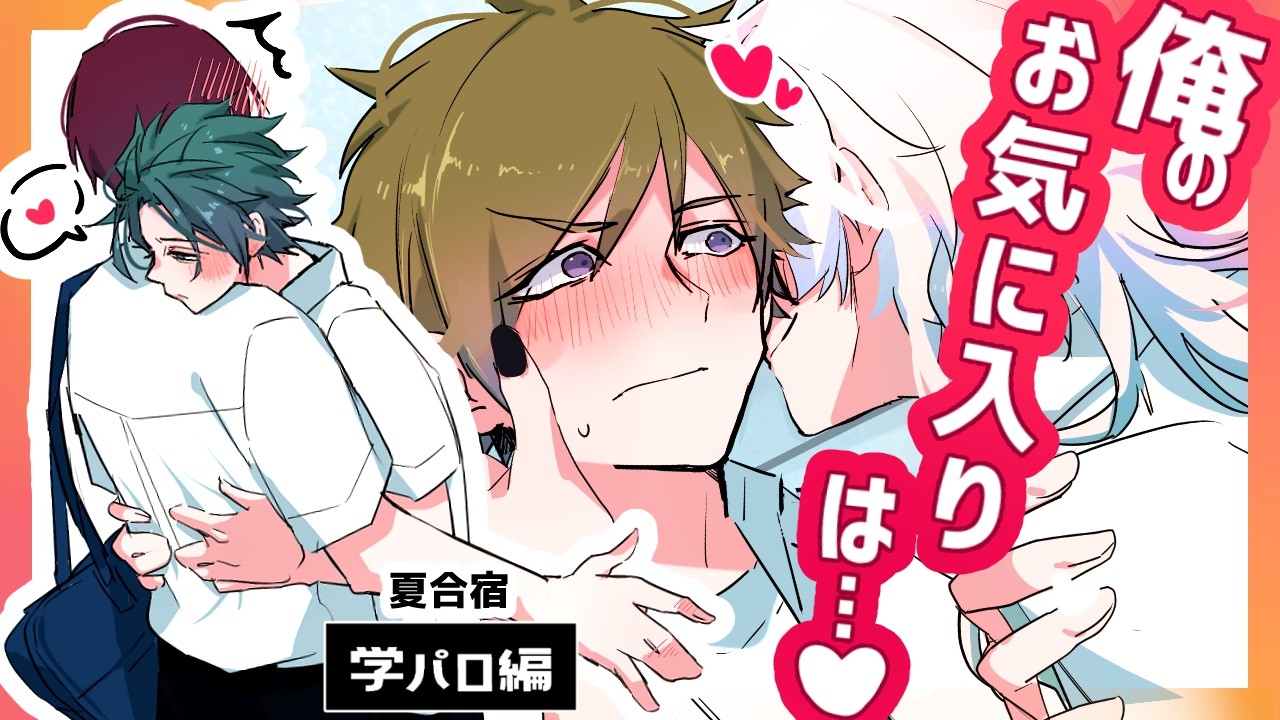 【学パロBL】あんまり妬かせないでくれる？夏合宿開始！(中字)