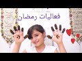 فعاليات رمضان حنا اهلا رمضان 