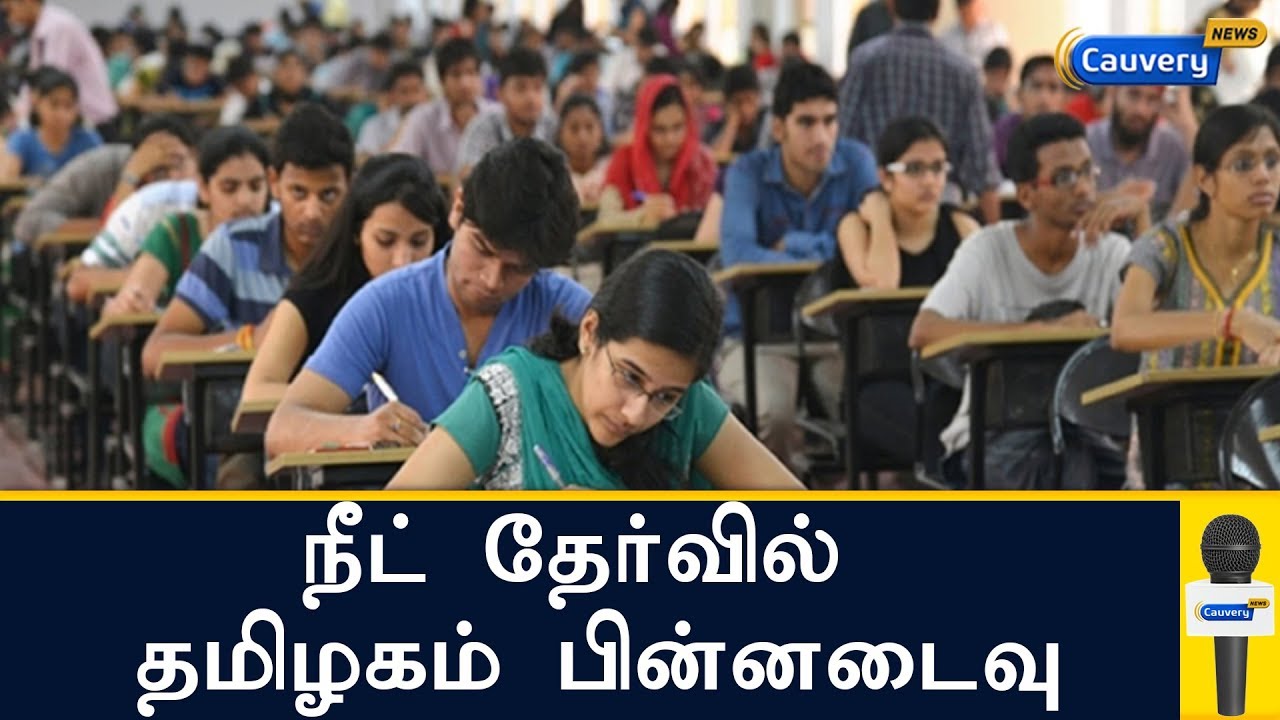 நீட் தேர்வில் தமிழகம் பின்னடைவு | NEET Exam Result 2018