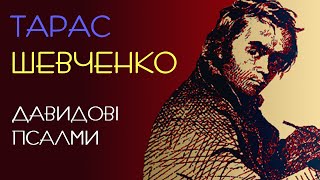 Давидові псалми. Тарас Шевченко. 1845 рік. Аудіокнига #віршіукраїнською