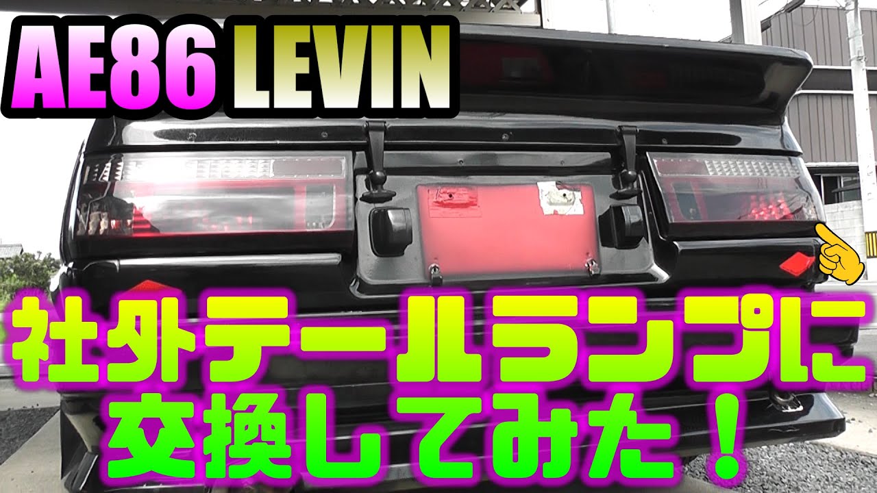 AE86 LEVIN】AE86レビン 社外テールランプ取り付け AE86