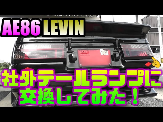 AE86 LEVIN】AE86レビン 社外テールランプ取り付け AE86