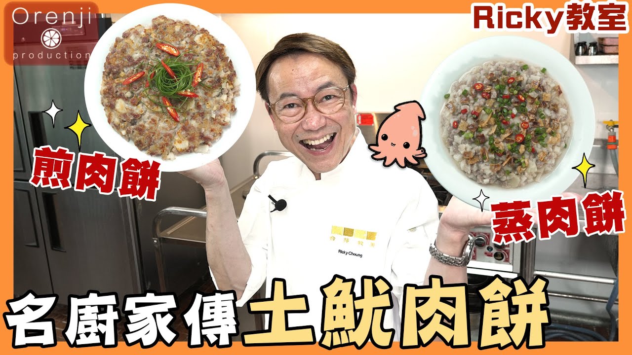 Ricky教室 名廚家傳土魷肉餅 蒸煎兩吃 絕密公開四大秘訣 肉粒在口裡慢慢化開 爽口香濃肉汁四溢 Family recipe’s pork patty with dried squid