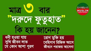 durude futuhat bangla || দরুদে ফুতুহাত এর ফজিলত | বৃষ্টির মত রিজিক ও সম্পদ আসে|| সুখি জীবন লাভ