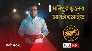 Taalash Episode 261 || তালাশ পর্ব- ২৬১ || মনিপুর স্কুলের মাস্টারমাইন্ড  || New Episode