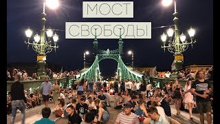 Мост Свободы — фестиваль, где можно всё!