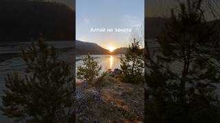Алтайские зарисовки на закате ⛰️ Осенний сезон на берегу Катуни у с. Манжерок ❤️Живем на Алтае