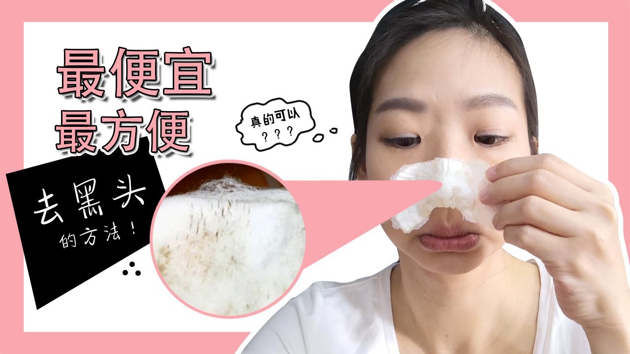 最便宜 最方便 在家里自己可以去黑头的方法 Youtube 最便宜 最方便 在家里自己可以去黑头的方法 Youtube