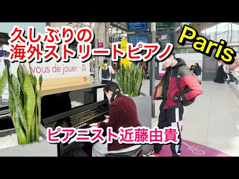 【海外ストリートピアノ】パリでショパンを弾いたら・・  ピアニスト 近藤由貴/Street Piano in Paris Gare du Nord (Chopin), Yuki Kondo