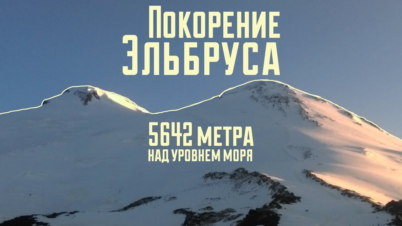 Ты покоришь любые вершины. Эльбрус покорение вершины. Открытка покорение новых вершин. Цитаты про Эльбрус. День покорения вершин.