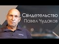 Павел Чудаков Cвидетельство Пермь.