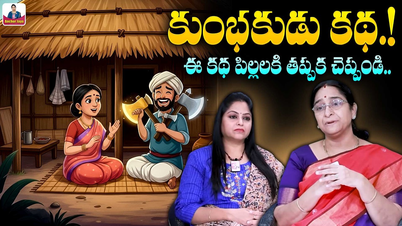 Ramaa Raavi కుంభకుడు కథ | 2026 Chandamama Stories | Bedtime Stories ‪| SumanTV Ramaa Raavi Stories
