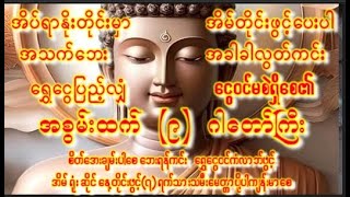 နေ့တိုင်းပူဇော်တစ်လအတွင်းထူးစေမည့်သိဒ္ဓိဝင်(၉)ဂါထာအားပူဇော်ပေးပါ #buddha #astrology #astrolger