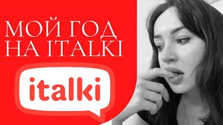 ГОД РАБОТЫ НА ITALKI: СКОЛЬКО ДЕНЕГ? КАКИЕ ПЕРСПЕКТИВЫ?