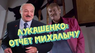 ЛУКАШЕНКО ОТЧИТЫВАЕТСЯ ПЕРЕД МИХАЛЫЧЕМ ИЗ ФИЛЬМА ЖМУРКИ