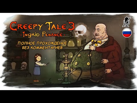 Creepy Tale 3 : Ingrid Penance  полное прохождение без комментариев