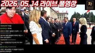 [2026.05.14] 트럼프와 시진핑의 소리 없는 전쟁... 드디어 만났다! (풀영상)