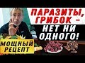 ПАРАЗИТЫ, ГРИБОК, НЕТ НИ ОДНОГО - ПОКАЗАЛ МИКРОСКОП! РЕЦЕПТ ОТ ГЛИСТОВ! Иммунные качели  упражнение.