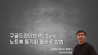 210704 구글드라이브 PC Sync 노트북 동기화 올바른 방법 screenshot 5