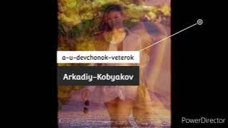 Arkadiy-Kobyakov 'a-u-devchonok-veterok'