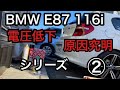 BMW E87 116I 　バッテリーケースの取り方わかったかも　やった❣