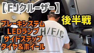 【FJクルーザー】後半戦！ブレーキシステム・LEDランプ・サイドステップ・タイヤ＆ホイール・・・