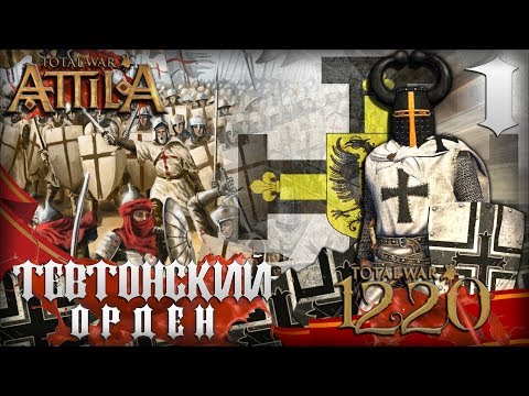 Видео: Тевтонский Орден! Прохождение на Легенде #1 Total War Attila PG 1220 Топ Мод