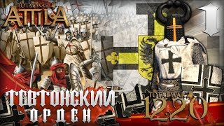 Тевтонский Орден! Прохождение на Легенде #1 Total War Attila PG 1220 Топ Мод Тевтонский Орден! Прохождение на Легенде #1 Total War Attila PG 1220 Топ Мод